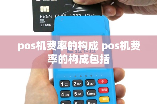 pos机费率的构成 pos机费率的构成包括