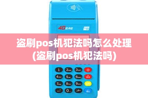 盗刷pos机犯法吗怎么处理(盗刷pos机犯法吗)