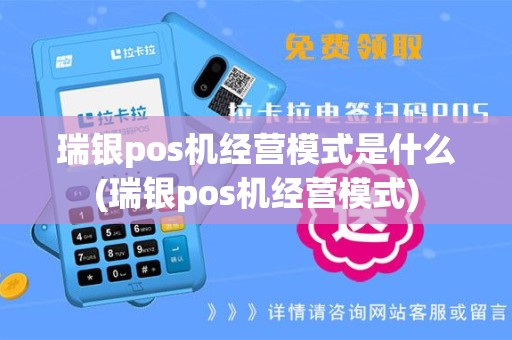 瑞银pos机经营模式是什么(瑞银pos机经营模式)