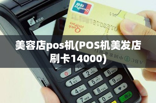 美容店pos机(POS机美发店刷卡14000)