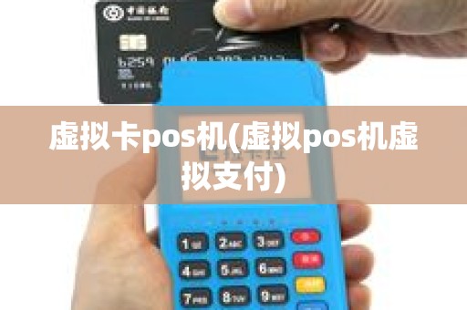 虚拟卡pos机(虚拟pos机虚拟支付)