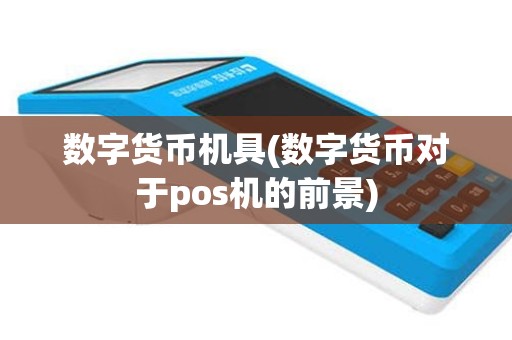 数字货币机具(数字货币对于pos机的前景)