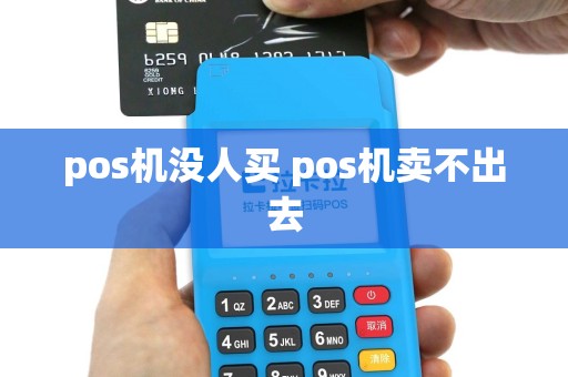 pos机没人买 pos机卖不出去