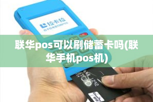 联华pos可以刷储蓄卡吗(联华手机pos机)