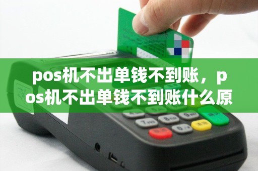 pos机不出单钱不到账，pos机不出单钱不到账什么原因