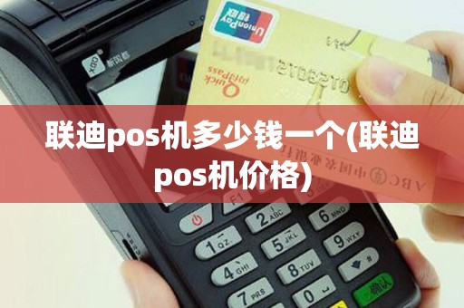 联迪pos机多少钱一个(联迪pos机价格)