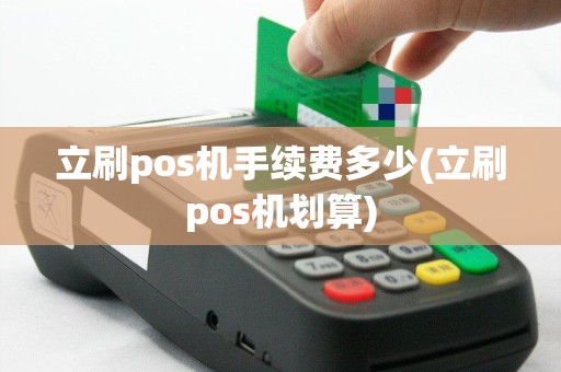 立刷pos机手续费多少(立刷pos机划算)