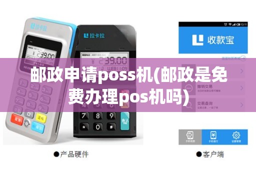 邮政申请poss机(邮政是免费办理pos机吗)