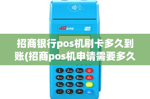 招商银行pos机刷卡多久到账(招商pos机申请需要多久)