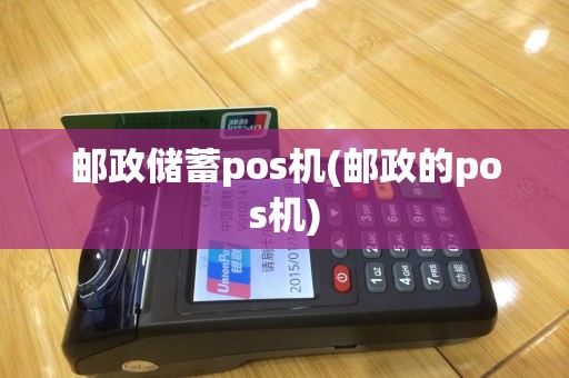 邮政储蓄pos机(邮政的pos机)