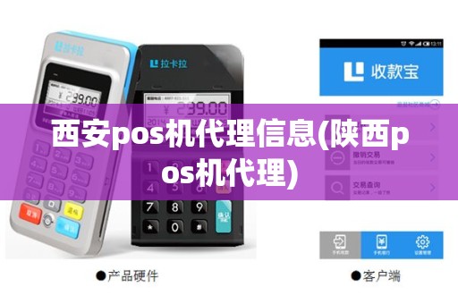 西安pos机代理信息(陕西pos机代理)