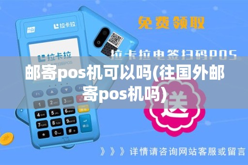 邮寄pos机可以吗(往国外邮寄pos机吗)