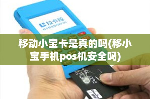移动小宝卡是真的吗(移小宝手机pos机安全吗)