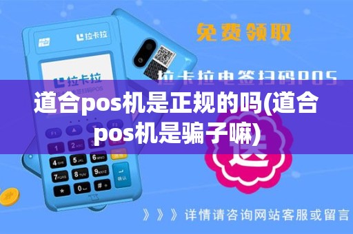 道合pos机是正规的吗(道合pos机是骗子嘛)