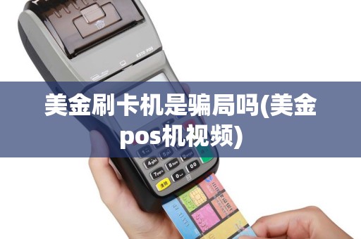 美金刷卡机是骗局吗(美金pos机视频)