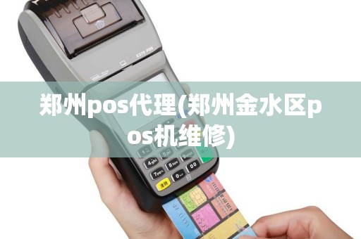 郑州pos代理(郑州金水区pos机维修)