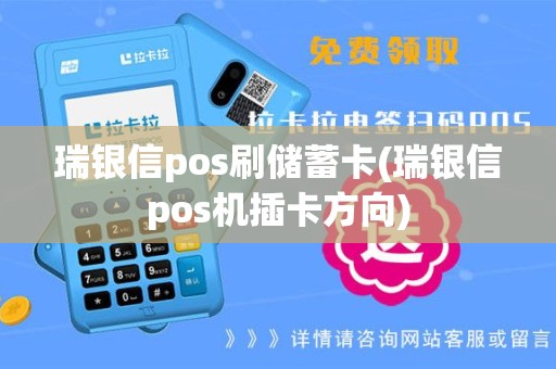 瑞银信pos刷储蓄卡(瑞银信pos机插卡方向)