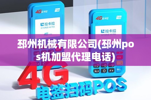 邳州机械有限公司(邳州pos机加盟代理电话)