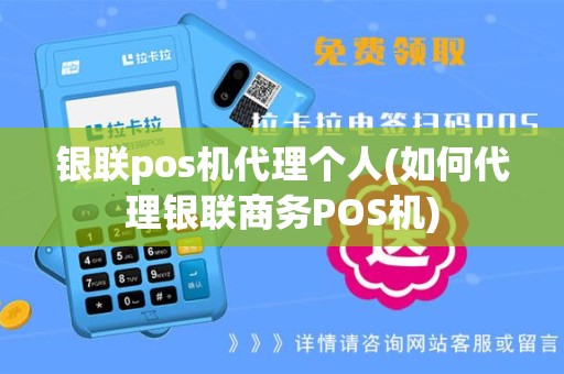 银联pos机代理个人(如何代理银联商务POS机)