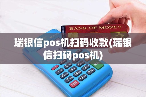 瑞银信pos机扫码收款(瑞银信扫码pos机)