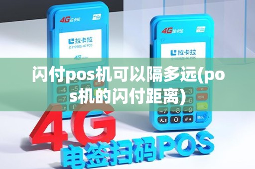 闪付pos机可以隔多远(pos机的闪付距离)