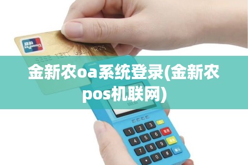 金新农oa系统登录(金新农pos机联网)