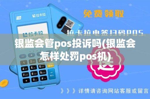银监会管pos投诉吗(银监会怎样处罚pos机)