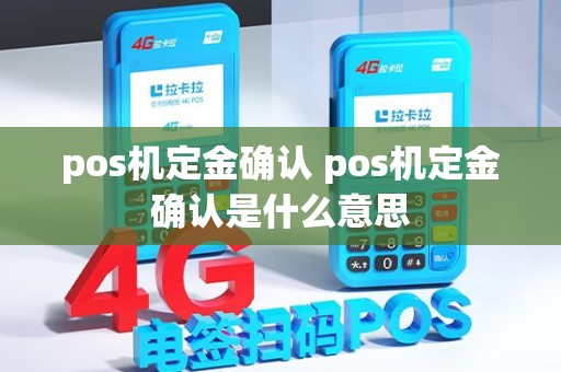 pos机定金确认 pos机定金确认是什么意思