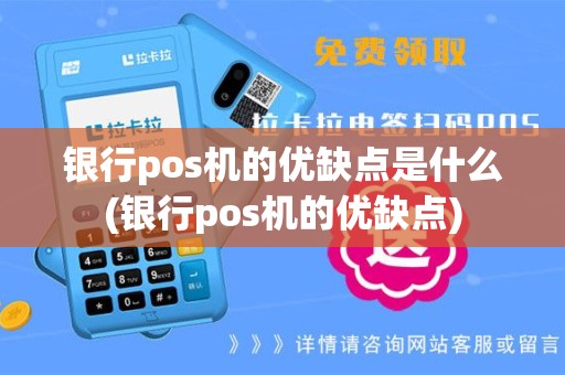 银行pos机的优缺点是什么(银行pos机的优缺点)