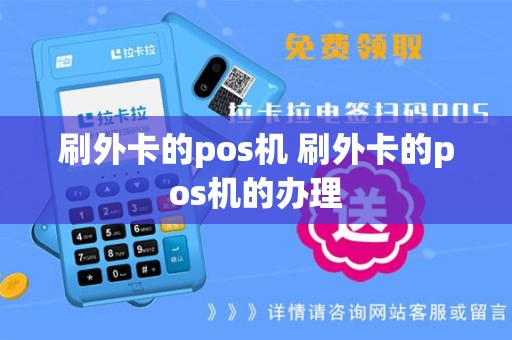刷外卡的pos机 刷外卡的pos机的办理