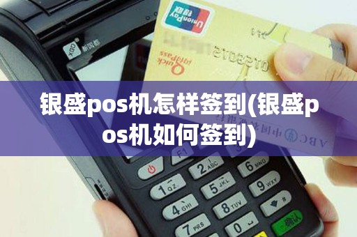 银盛pos机怎样签到(银盛pos机如何签到)