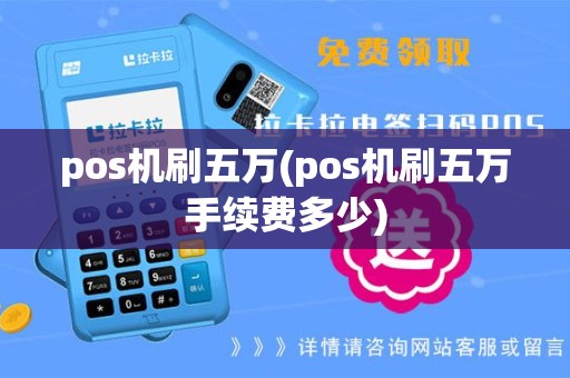 pos机刷五万(pos机刷五万手续费多少)