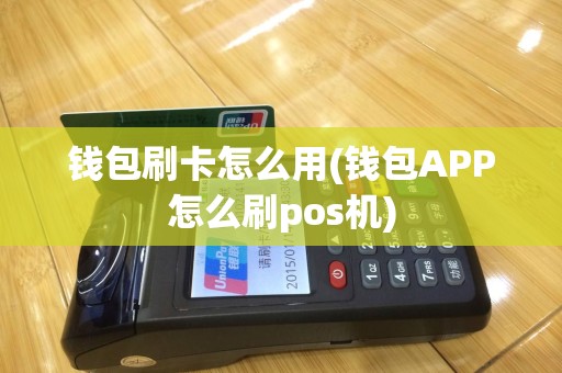 钱包刷卡怎么用(钱包APP怎么刷pos机)