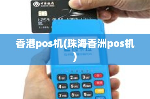 香港pos机(珠海香洲pos机)