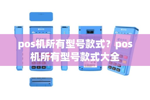 pos机所有型号款式？pos机所有型号款式大全
