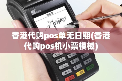 香港代购pos单无日期(香港代购pos机小票模板)