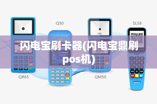 闪电宝刷卡器(闪电宝鼎刷pos机)