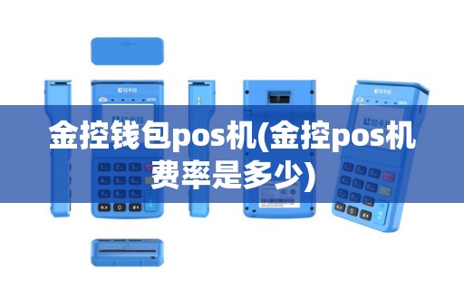 金控钱包pos机(金控pos机费率是多少)