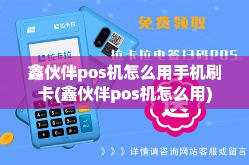 鑫伙伴pos机怎么用手机刷卡(鑫伙伴pos机怎么用)