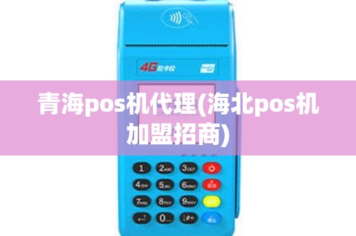 青海pos机代理(海北pos机加盟招商)