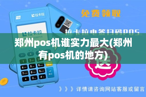郑州pos机谁实力最大(郑州有pos机的地方)