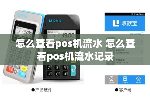 怎么查看pos机流水 怎么查看pos机流水记录