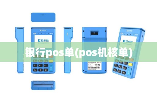银行pos单(pos机核单)