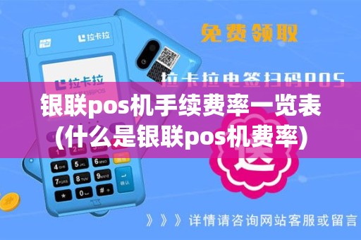 银联pos机手续费率一览表(什么是银联pos机费率)