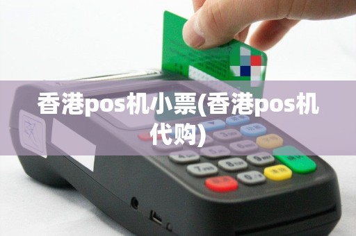 香港pos机小票(香港pos机代购)