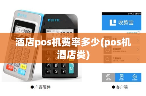 酒店pos机费率多少(pos机酒店类)