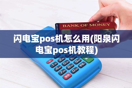 闪电宝pos机怎么用(阳泉闪电宝pos机教程)