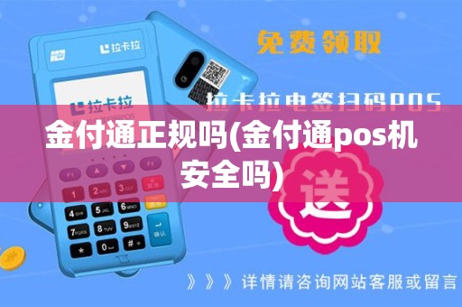金付通正规吗(金付通pos机安全吗)
