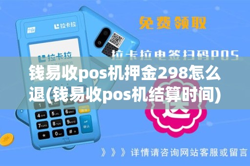 钱易收pos机押金298怎么退(钱易收pos机结算时间)