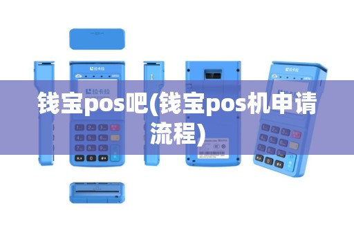 钱宝pos吧(钱宝pos机申请流程)